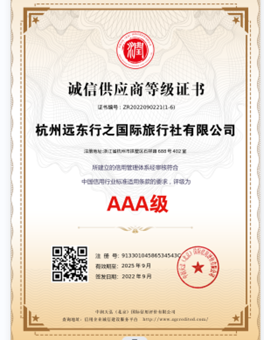 诚信供应商国家AAA级等级证书