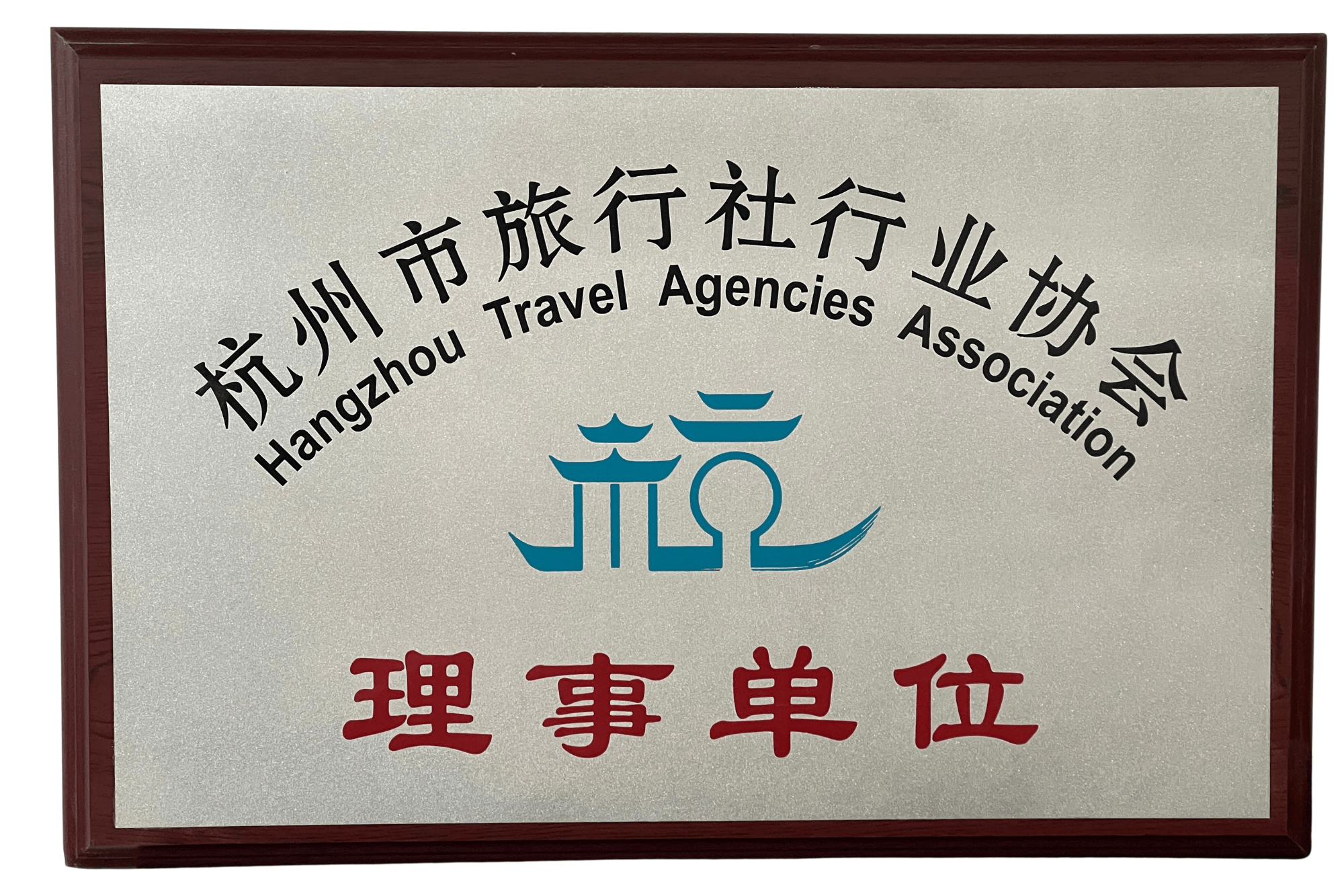 杭州市旅行社行业协会理事单位