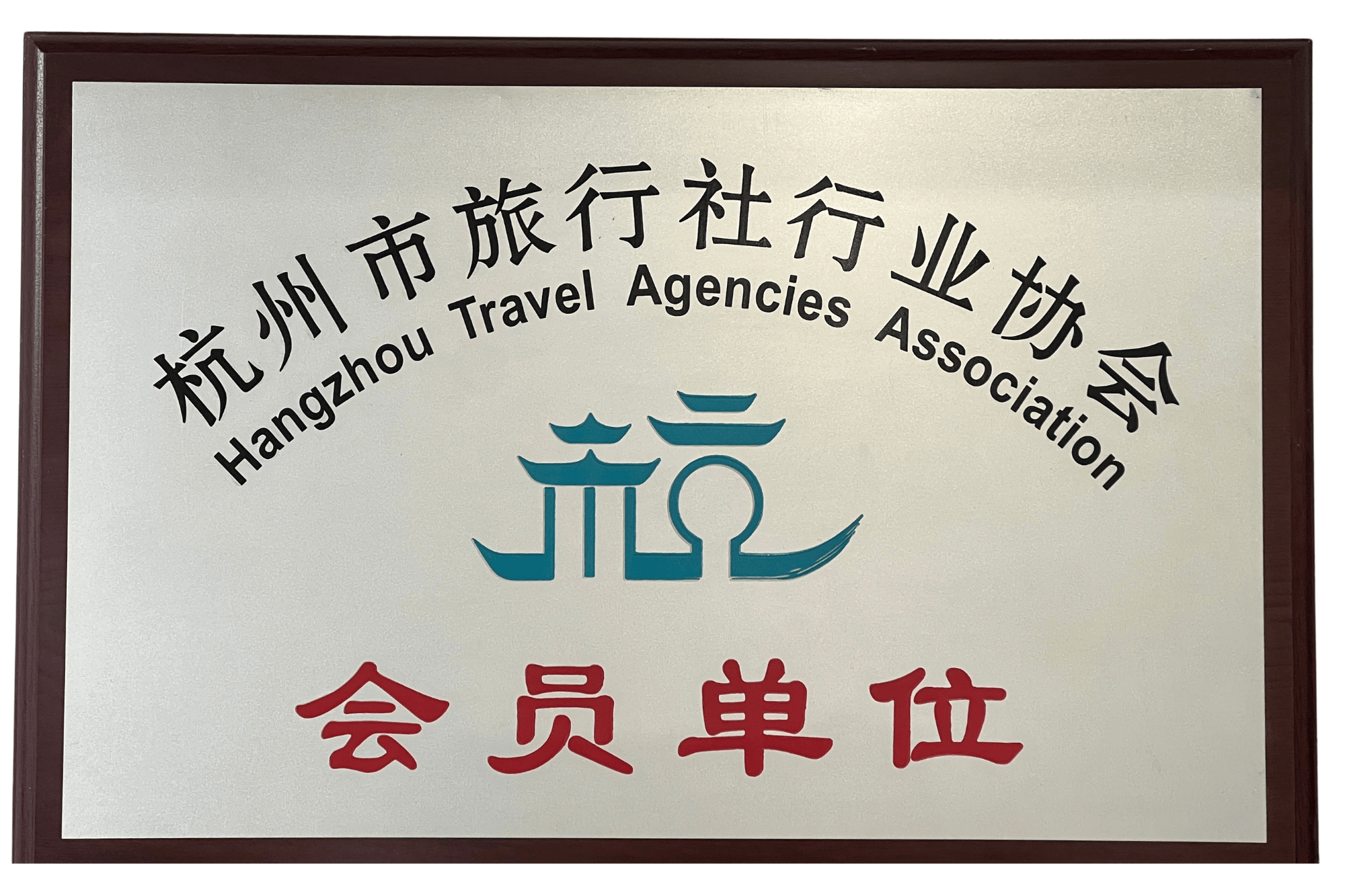 杭州市旅行社行业协会会员单位